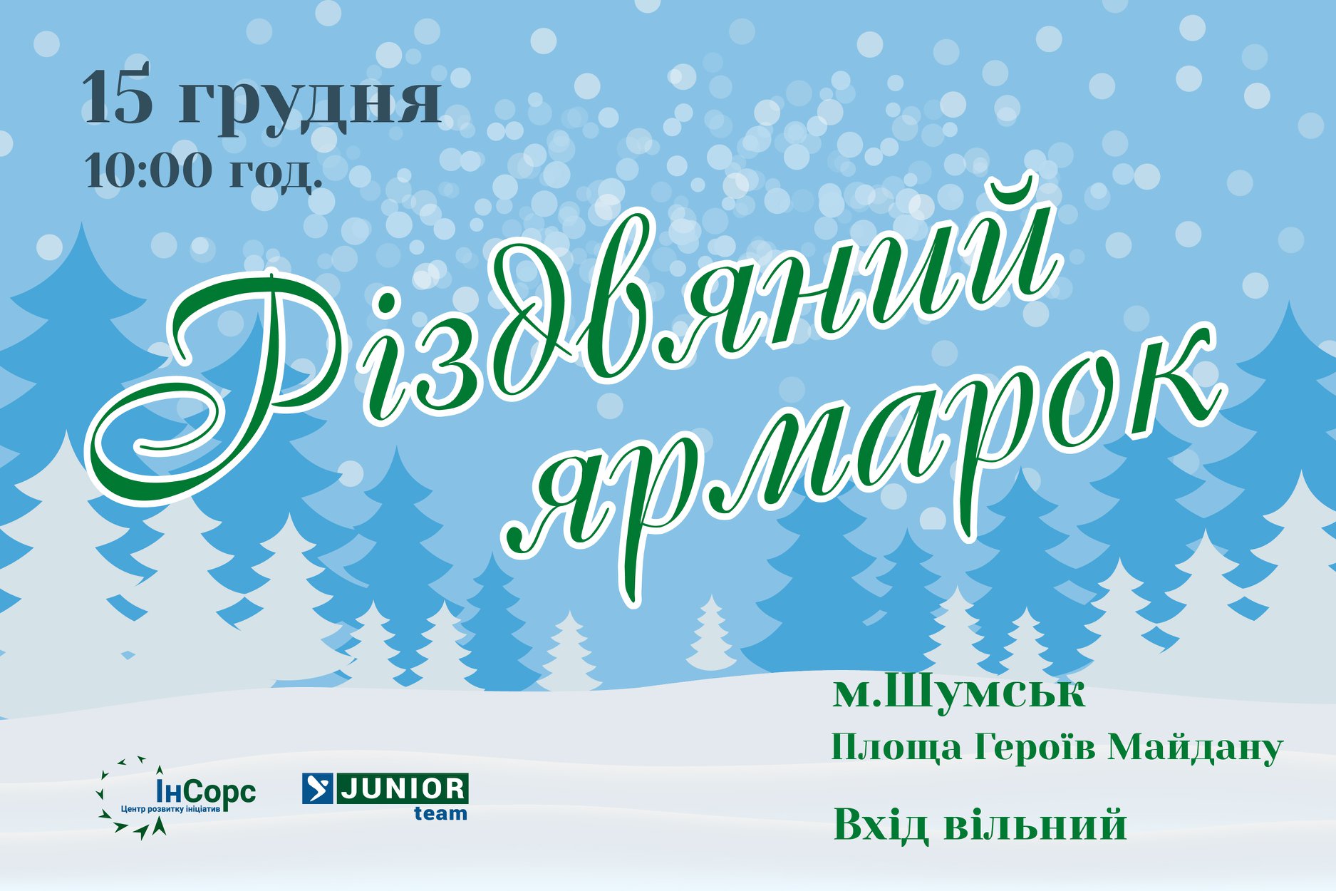 Цієї неділі в місті Шумськ відбудеться ДРУГИЙ різдвяний ярмарок