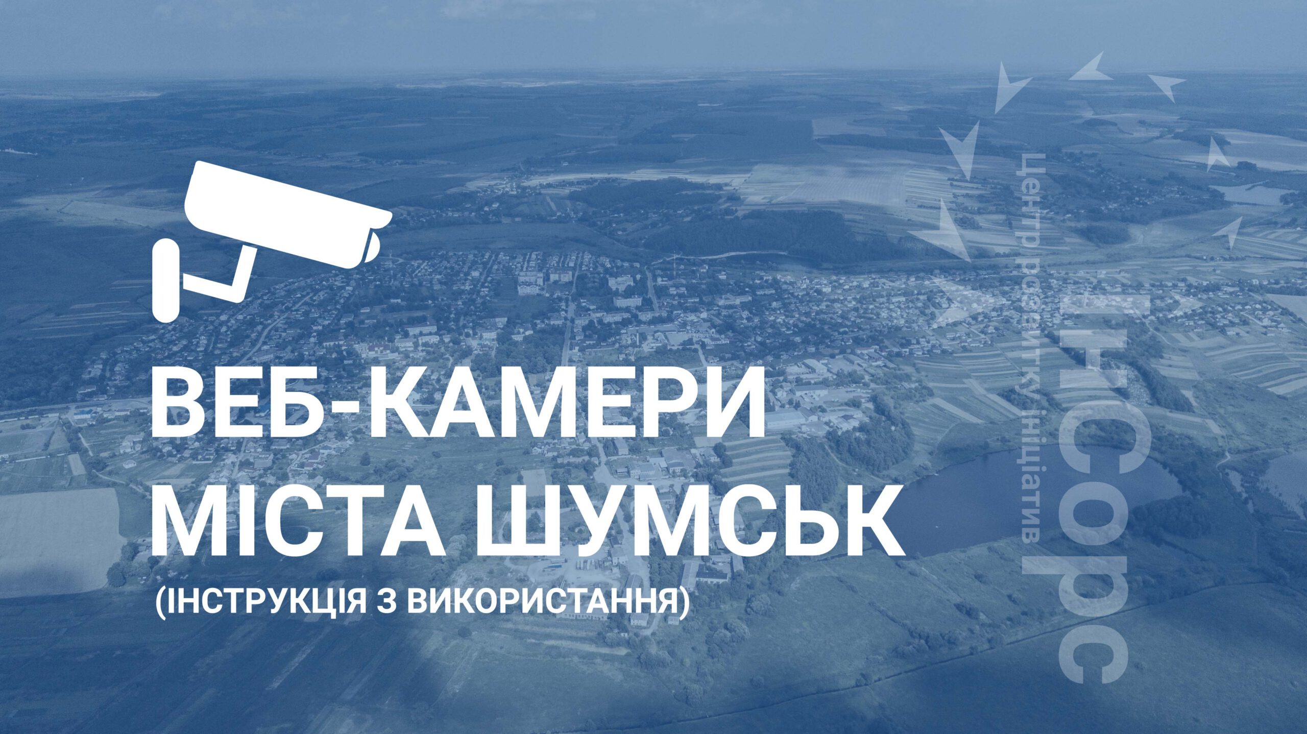 Веб-камери міста Шумськ (інструкція з використання)