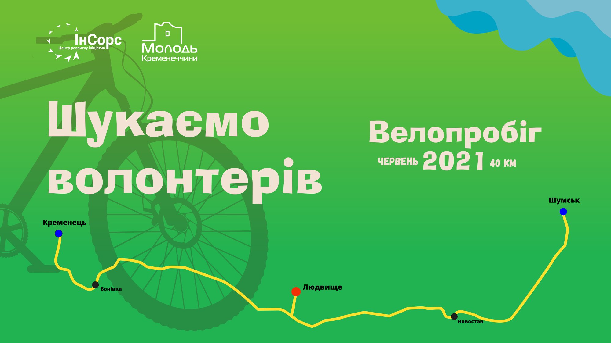 Шукаємо волонтерів для допомоги в організації Велопробіг-2021
