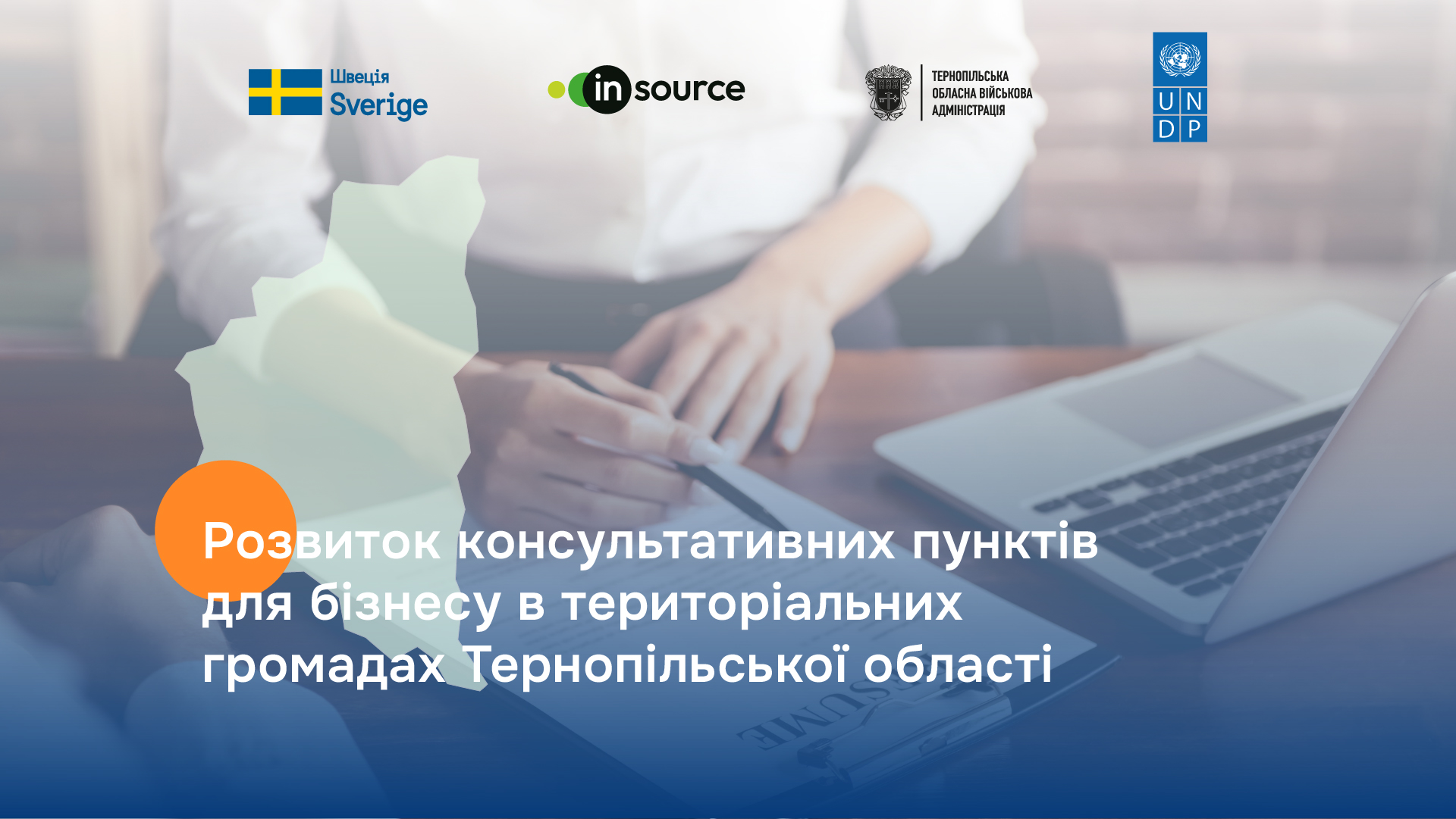 Старт проєкту «Розвиток консультативних пунктів для бізнесу в територіальних громадах Тернопільської області»