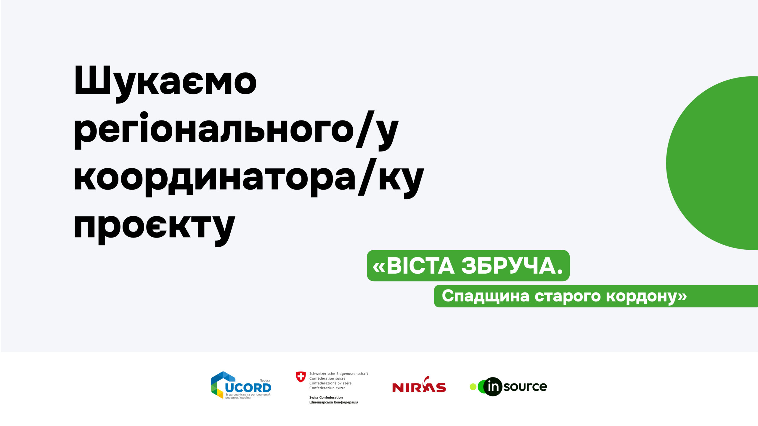 ВАКАНСІЯ: регіональний/а координатор/ка проєкту «ВІСТА ЗБРУЧА. Спадщина старого кордону»
