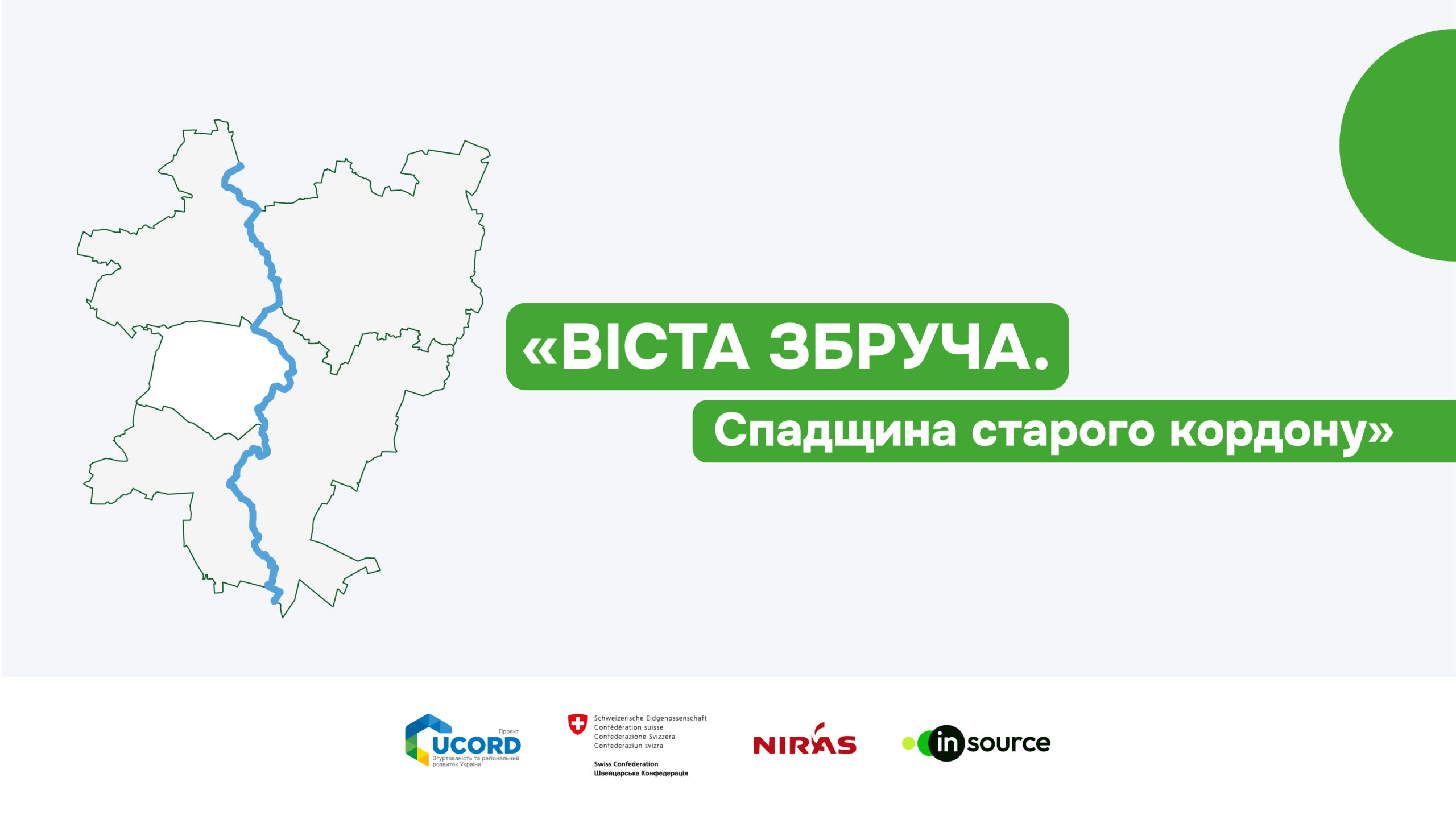 ВІСТА ЗБРУЧА. Спадщина старого кордону 