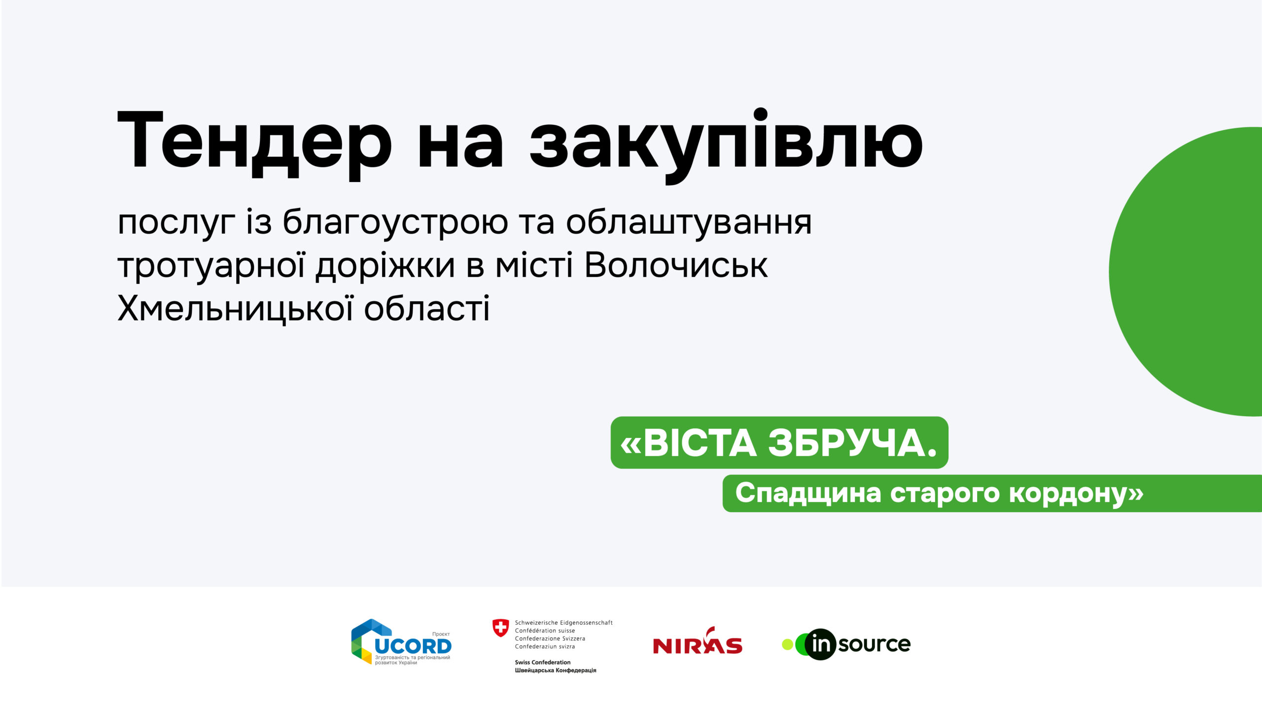 Тендер з надання послуг із благоустрою та облаштування тротуарної доріжки