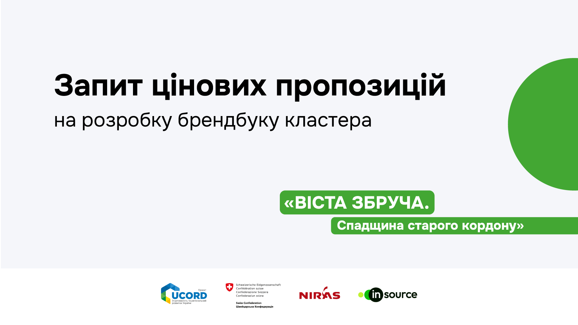 Запит цінових пропозицій на розробку брендбуку кластера «ВІСТА ЗБРУЧА. Спадщина старого кордону»