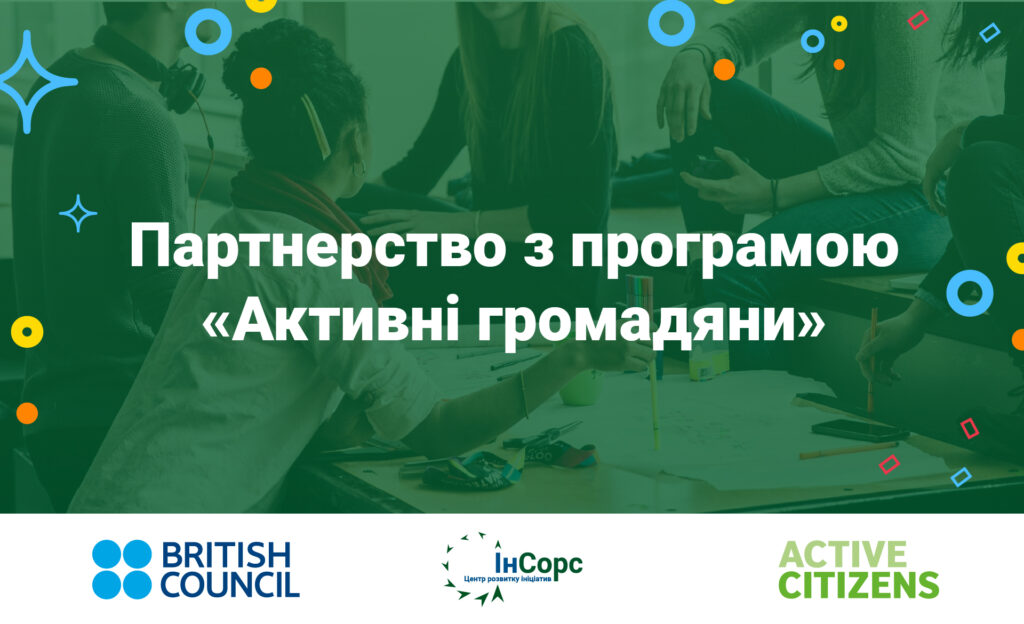 Партнерство з програмою «Активні громадяни»
