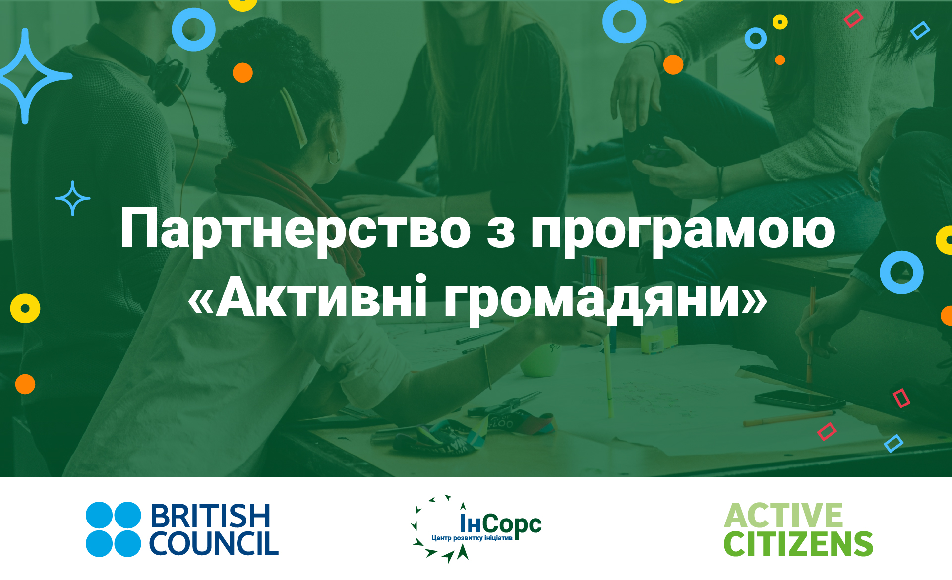 Партнерство з програмою «Активні громадяни»