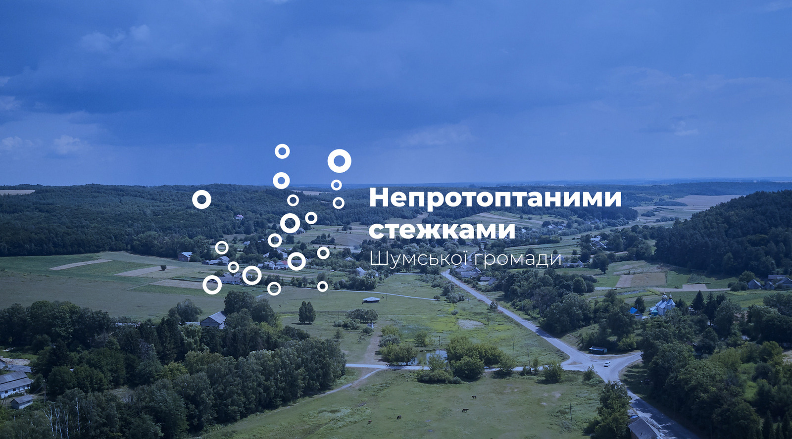 Непротоптаними стежками Шумської громади