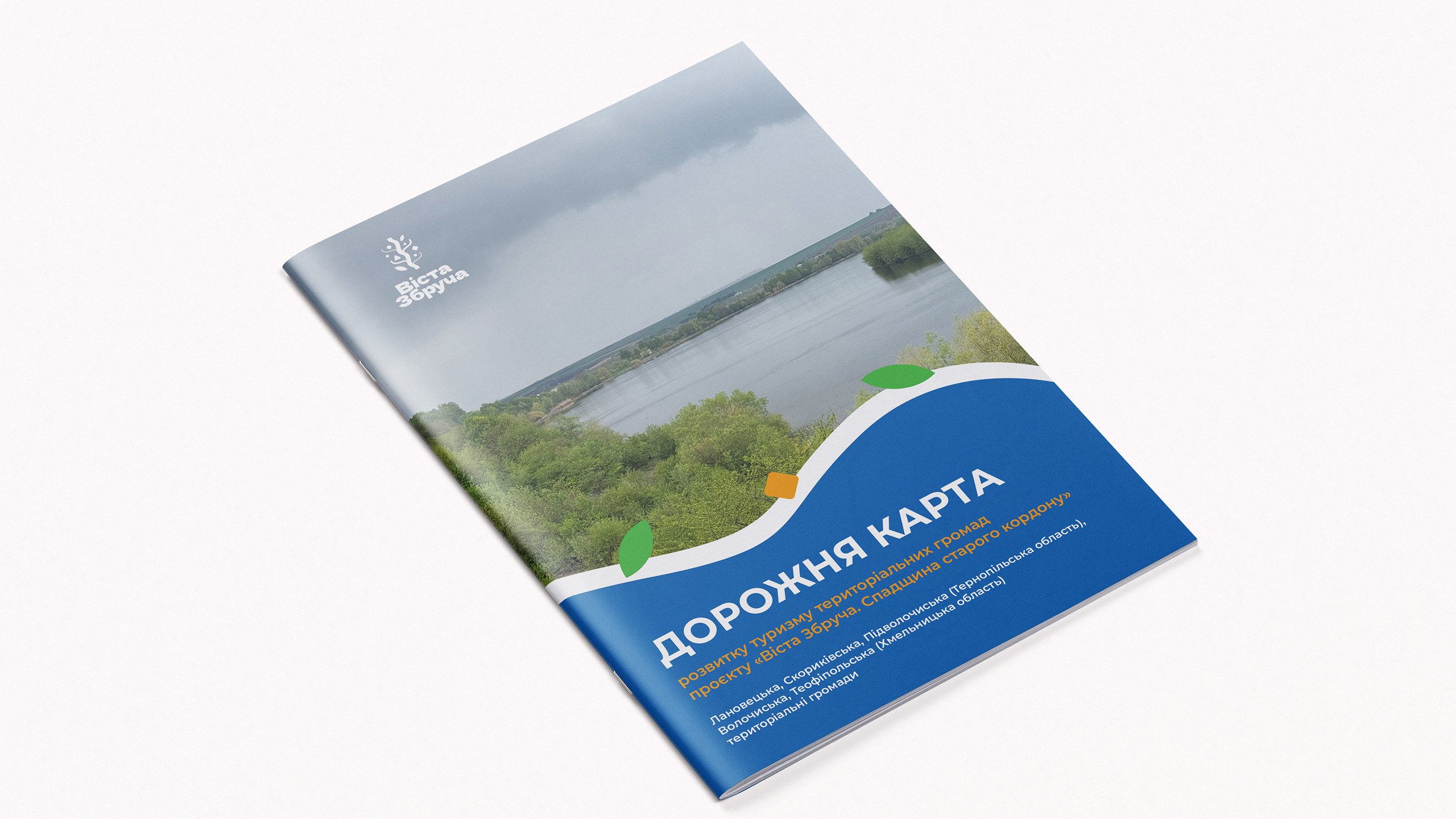 Дорожня карта розвитку туризму територіальних громад  проєкту «Віста Збруча. Спадщина старого кордону»